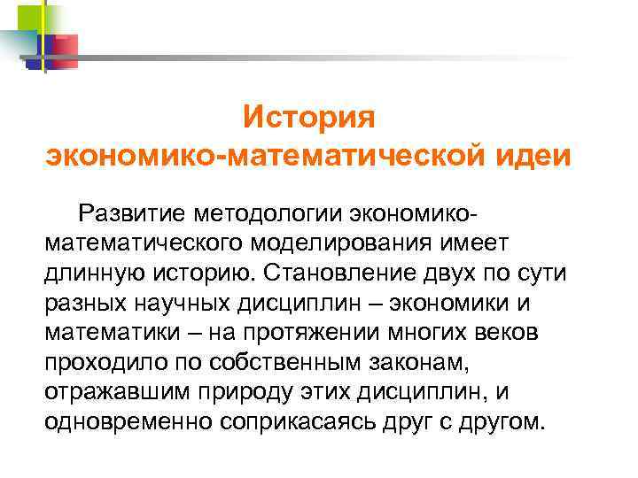 История экономико-математической идеи Развитие методологии экономико математического моделирования имеет длинную историю. Становление двух по