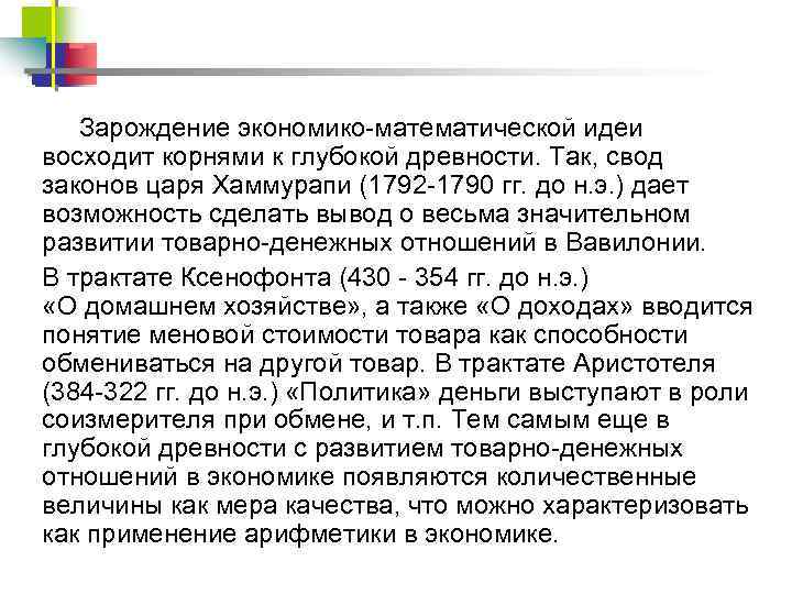 Зарождение экономико математической идеи восходит корнями к глубокой древности. Так, свод законов царя Хаммурапи