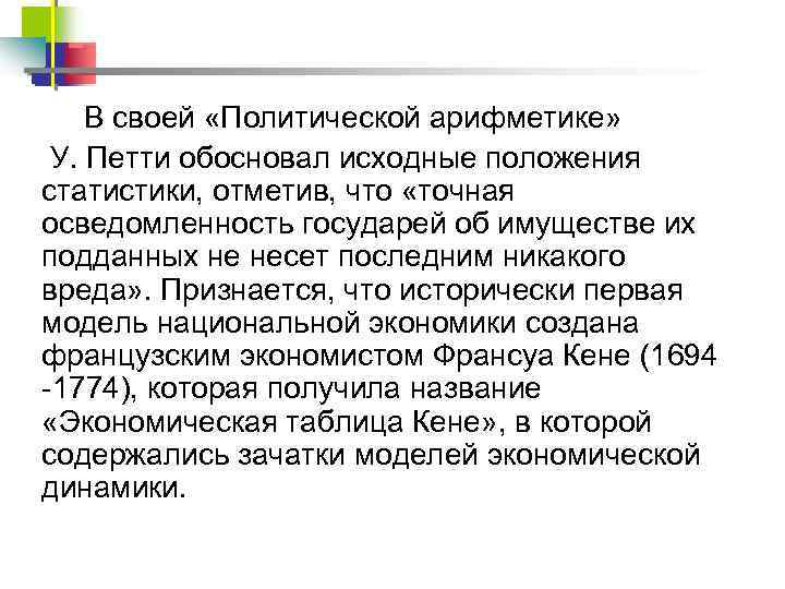 В своей «Политической арифметике» У. Петти обосновал исходные положения статистики, отметив, что «точная осведомленность