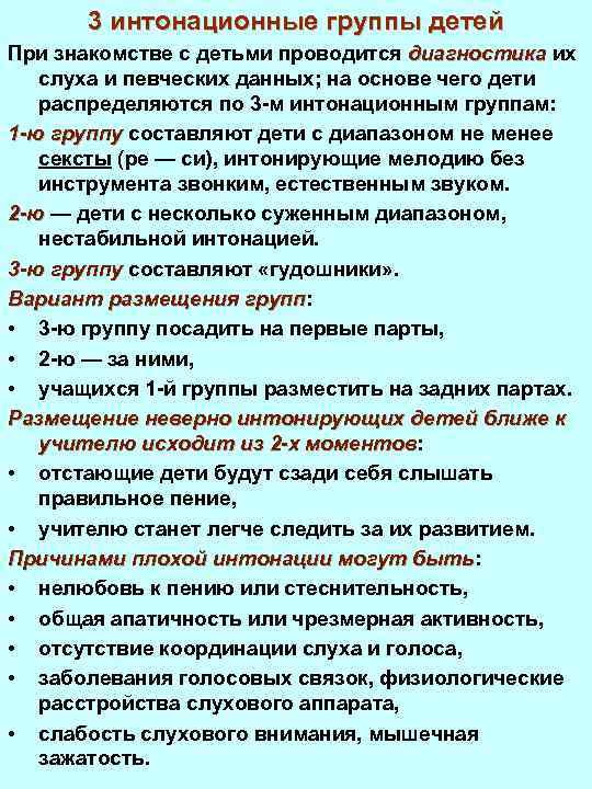 3 интонационные группы детей При знакомстве с детьми проводится диагностика их слуха и певческих