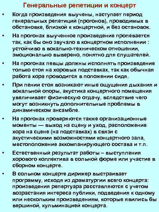 Генеральные репетиции и концерт • Когда произведения выучены, наступает период генеральных репетиций (прогонов), проводимых