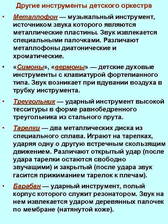 Другие инструменты детского оркестра • Металлофон — музыкальный инструмент, источником звука которого являются металлические