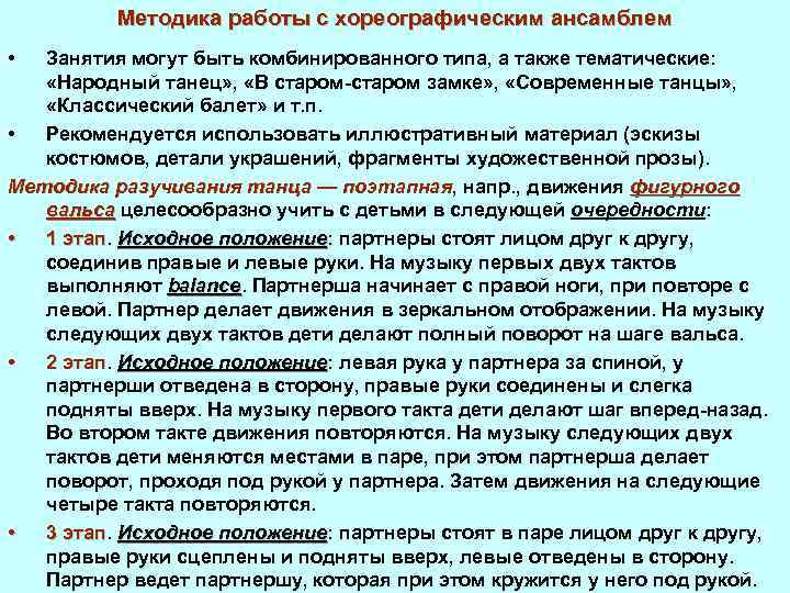 Методика работы с хореографическим ансамблем • Занятия могут быть комбинированного типа, а также тематические:
