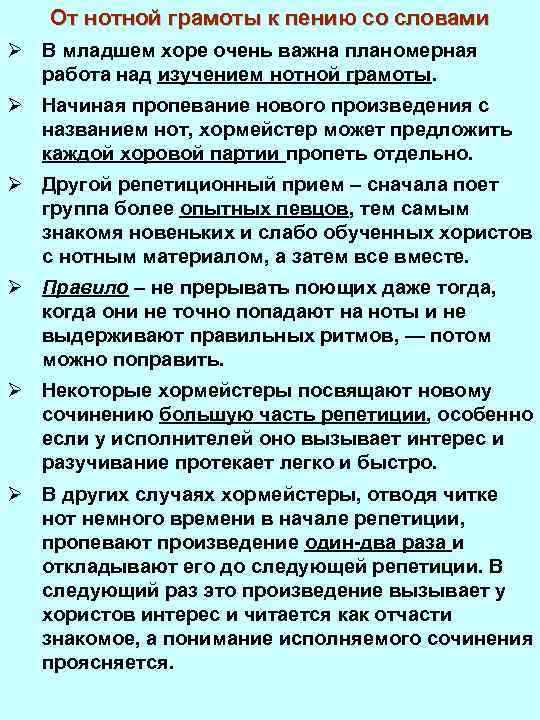 От нотной грамоты к пению со словами Ø В младшем хоре очень важна планомерная