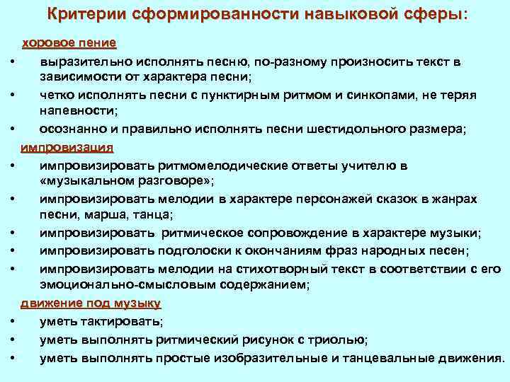 Критерии сформированности навыковой сферы: сферы • • • хоровое пение выразительно исполнять песню, по-разному