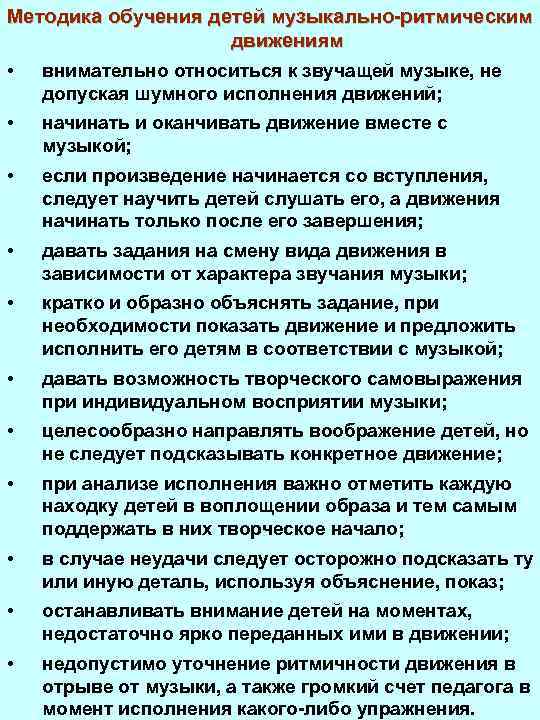 Методика обучения детей музыкально-ритмическим движениям • внимательно относиться к звучащей музыке, не допуская шумного