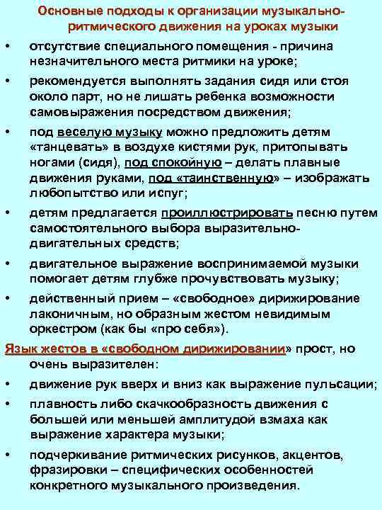 Основные подходы к организации музыкальноритмического движения на уроках музыки • отсутствие специального помещения -