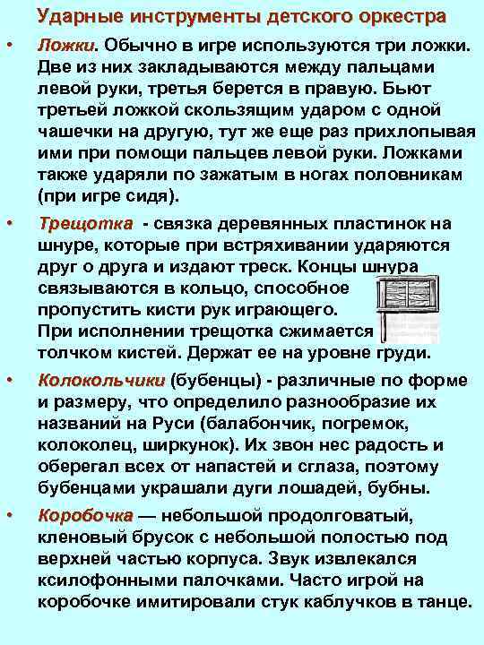 Ударные инструменты детского оркестра • Ложки. Обычно в игре используются три ложки. Ложки Две