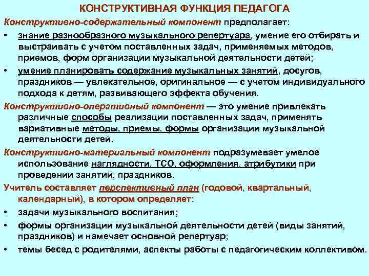 Конструктивная функция. Конструктивная функция педагога. Конструктивная функция педагогической деятельности. Конструктивная функция это в педагогике. Функции конструктивной деятельности педагога.