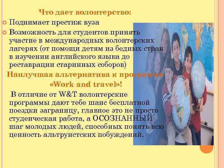 Что дает волонтерство: Поднимает престиж вуза Возможность для студентов принять участие в международных волонтерских