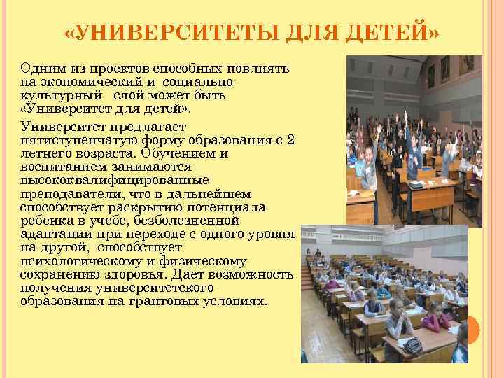  «УНИВЕРСИТЕТЫ ДЛЯ ДЕТЕЙ» Одним из проектов способных повлиять на экономический и социальнокультурный слой
