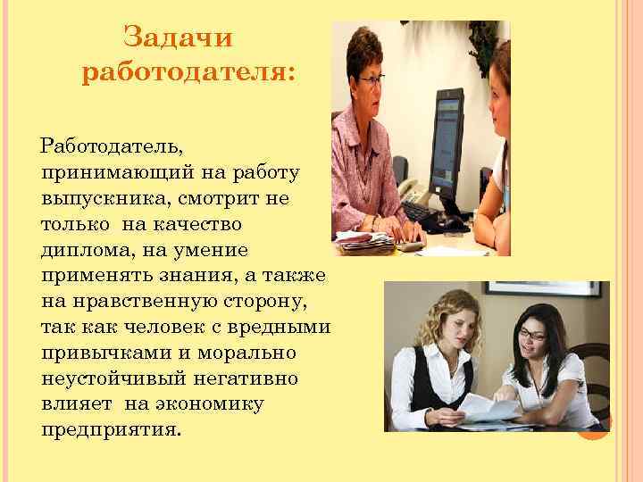 Задачи работодателя