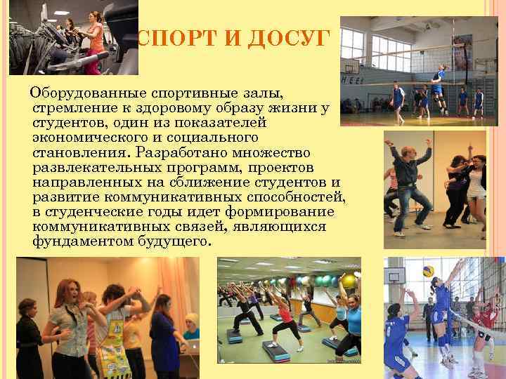 СПОРТ И ДОСУГ Оборудованные спортивные залы, стремление к здоровому образу жизни у студентов, один