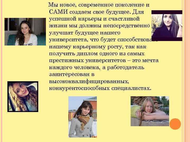 Мы новое, современное поколение и САМИ создаем свое будущее. Для успешной карьеры и счастливой