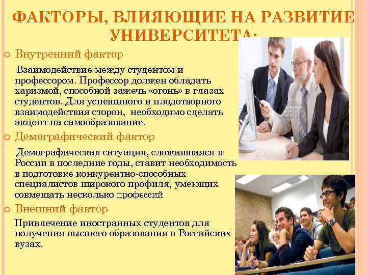 ФАКТОРЫ, ВЛИЯЮЩИЕ НА РАЗВИТИЕ УНИВЕРСИТЕТА: Внутренний фактор Взаимодействие между студентом и профессором. Профессор должен
