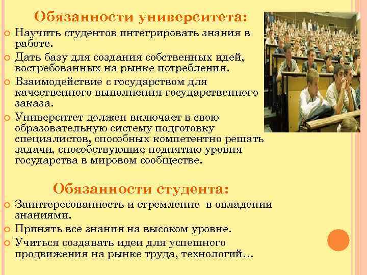 Уголовное право университет. Обязанности в университете. Обязанности студента вуза. Должность в вузе студент.