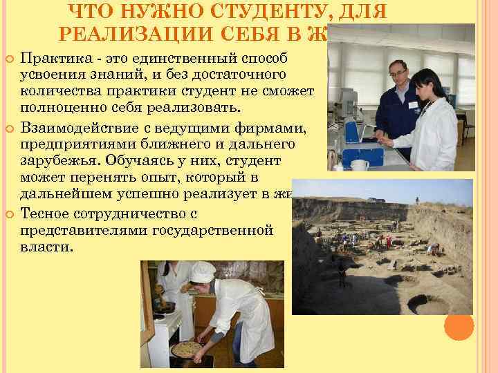 ЧТО НУЖНО СТУДЕНТУ, ДЛЯ РЕАЛИЗАЦИИ СЕБЯ В ЖИЗНИ: Практика - это единственный способ усвоения