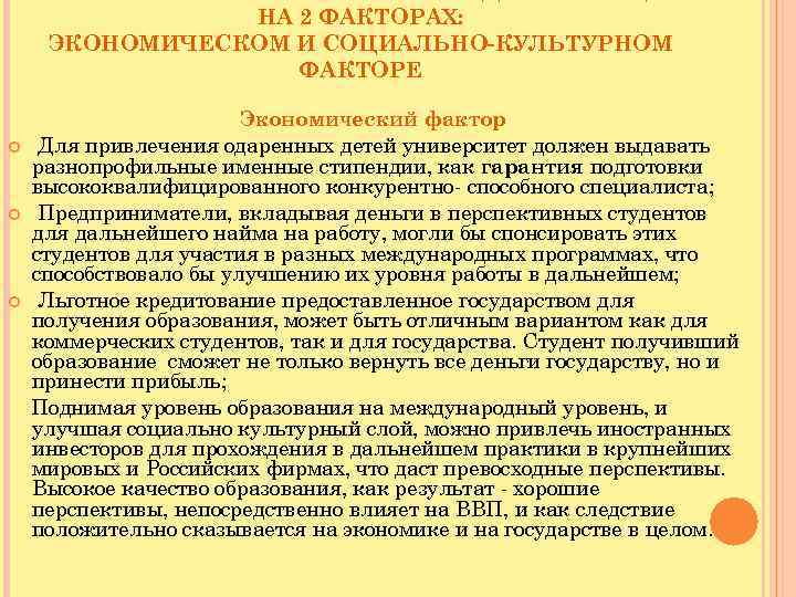 НА 2 ФАКТОРАХ: ЭКОНОМИЧЕСКОМ И СОЦИАЛЬНО-КУЛЬТУРНОМ ФАКТОРЕ Экономический фактор Для привлечения одаренных детей университет