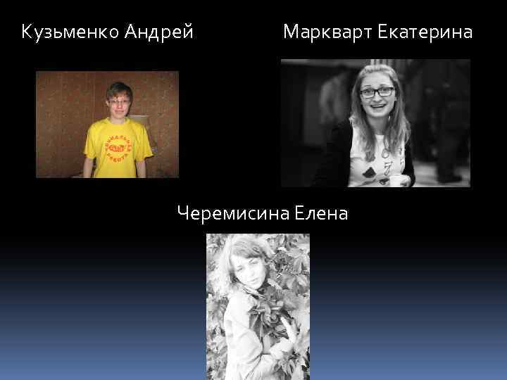 Кузьменко Андрей Маркварт Екатерина Черемисина Елена 