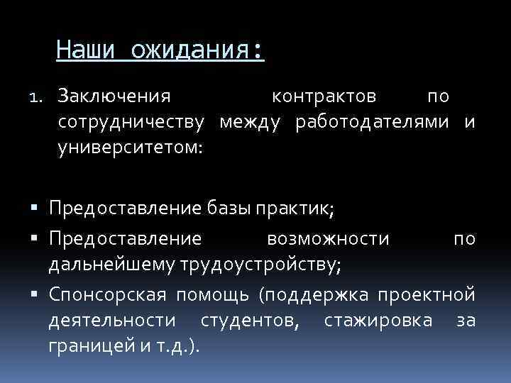 Наши ожидания: 1. Заключения контрактов по сотрудничеству между работодателями и университетом: Предоставление базы практик;