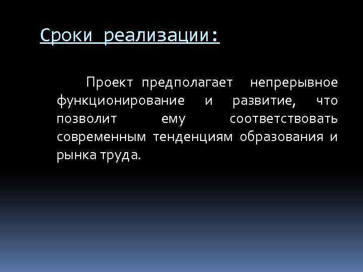 Сроки реализации: Проект предполагает непрерывное функционирование и развитие, что позволит ему соответствовать современным тенденциям
