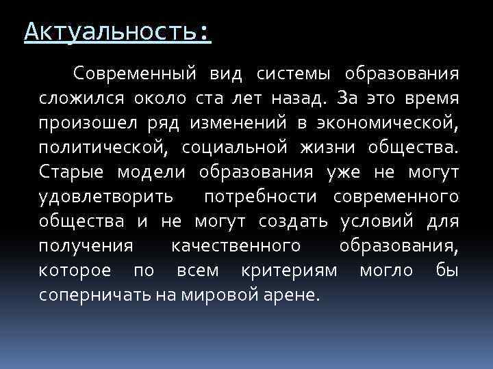 Актуальность: Современный вид системы образования сложился около ста лет назад. За это время произошел