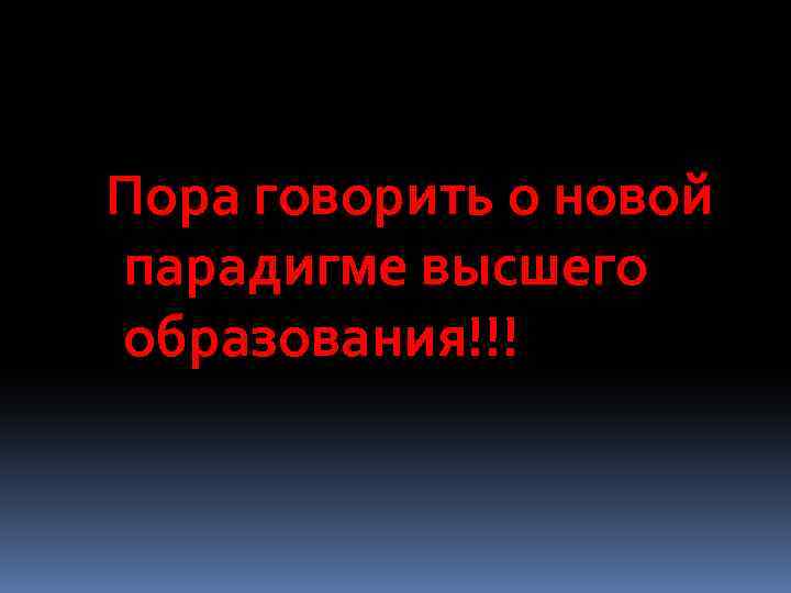 Пора говорить о новой парадигме высшего образования!!! 