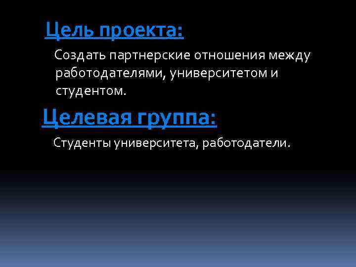 Цель проекта: Создать партнерские отношения между работодателями, университетом и студентом. Целевая группа: Студенты университета,