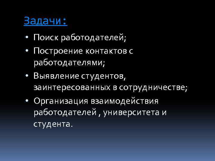 Задачи: • Поиск работодателей; • Построение контактов с работодателями; • Выявление студентов, заинтересованных в