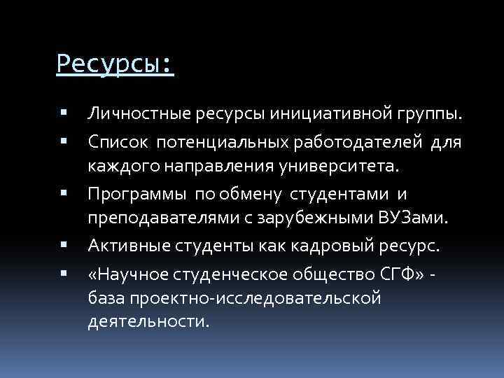 Ресурсы: Личностные ресурсы инициативной группы. Список потенциальных работодателей для каждого направления университета. Программы по