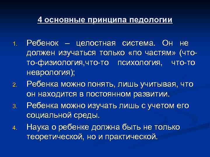 4 принципа. Педология. Основные достоинства педологии. Педологическое исследование. Педология это в психологии.