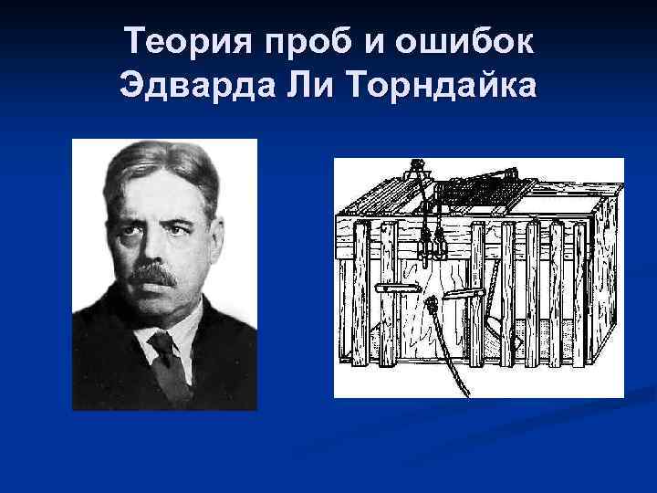 Теория проб и ошибок Эдварда Ли Торндайка 