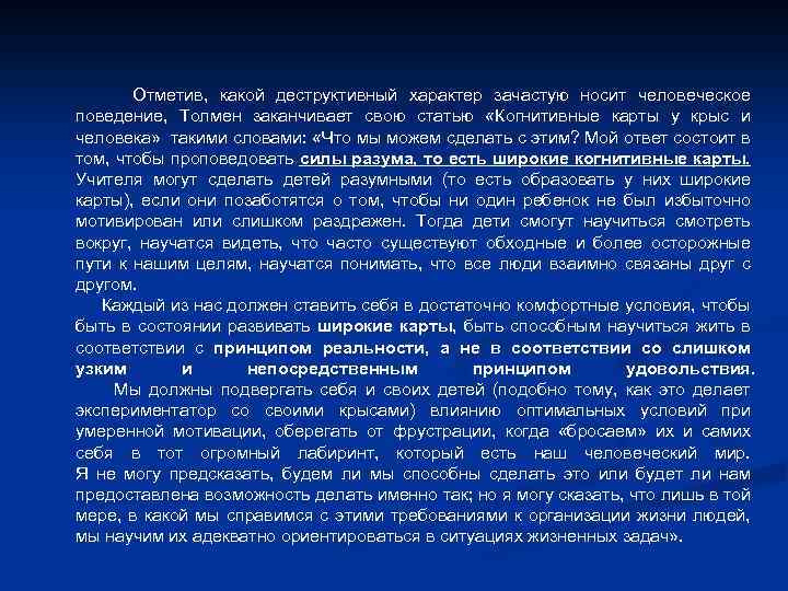  Отметив, какой деструктивный характер зачастую носит человеческое поведение, Толмен заканчивает свою статью «Когнитивные