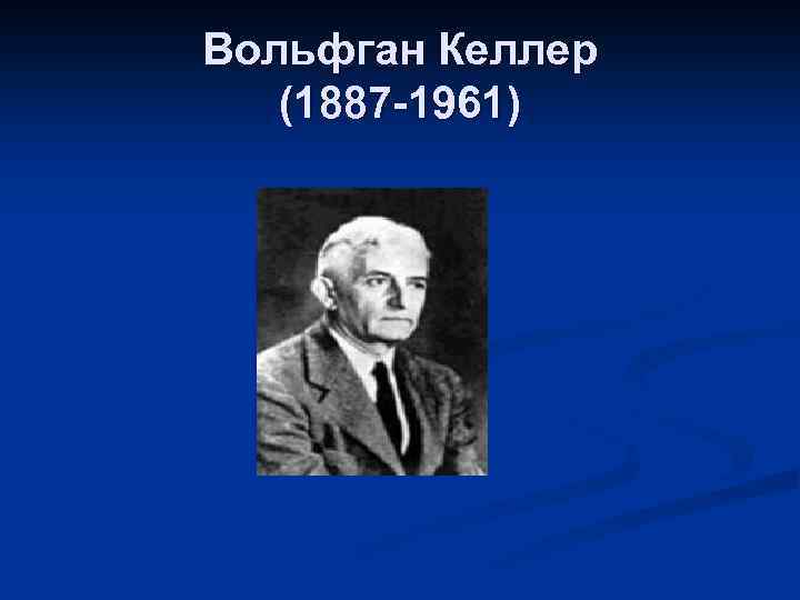Вольфган Келлер (1887 -1961) 