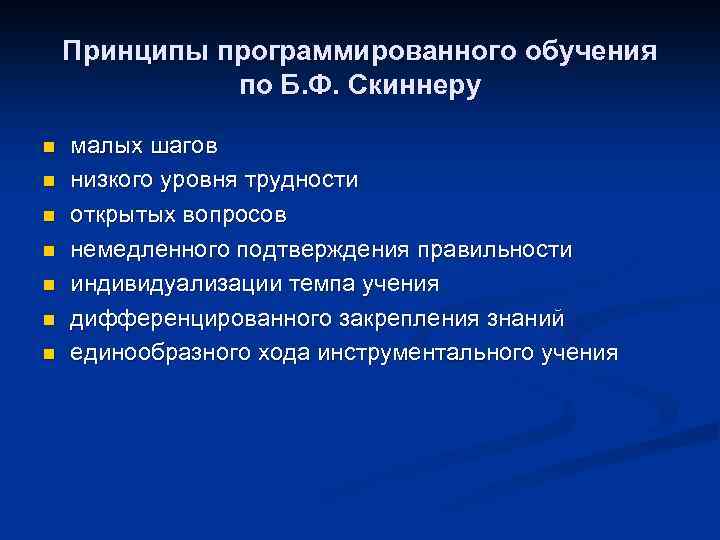 Основном обучению. Принципы программированного обучения. Программированное обучение основные идеи. Основной принцип программированного обучения. Принципы программированного обучения по б. Скиннеру.