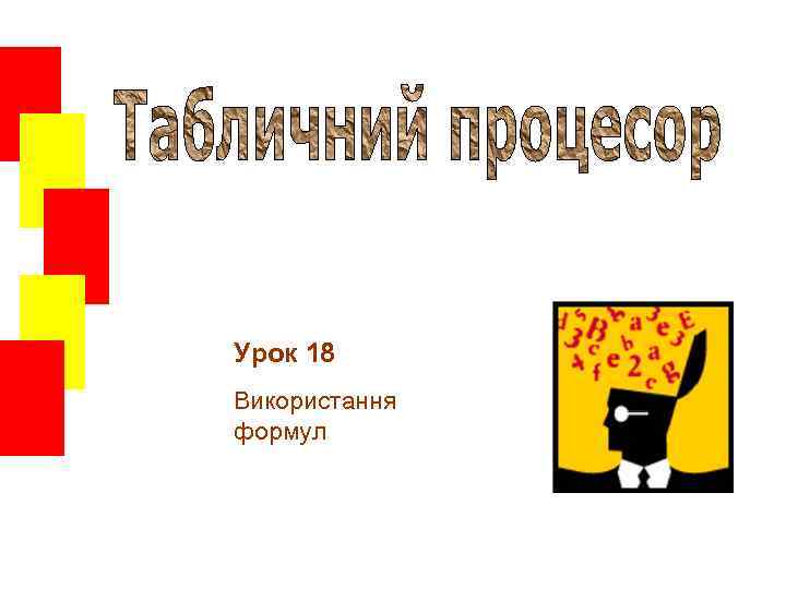Урок 18 Використання формул 