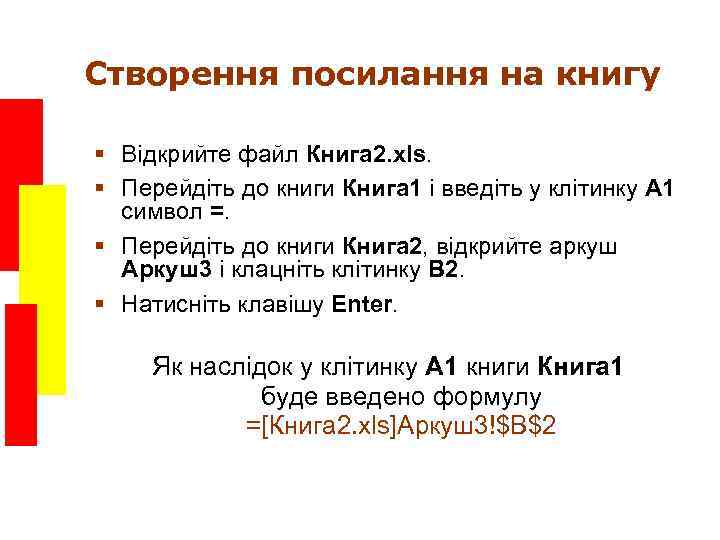 Створення посилання на книгу § Відкрийте файл Книга 2. xls. § Перейдіть до книги