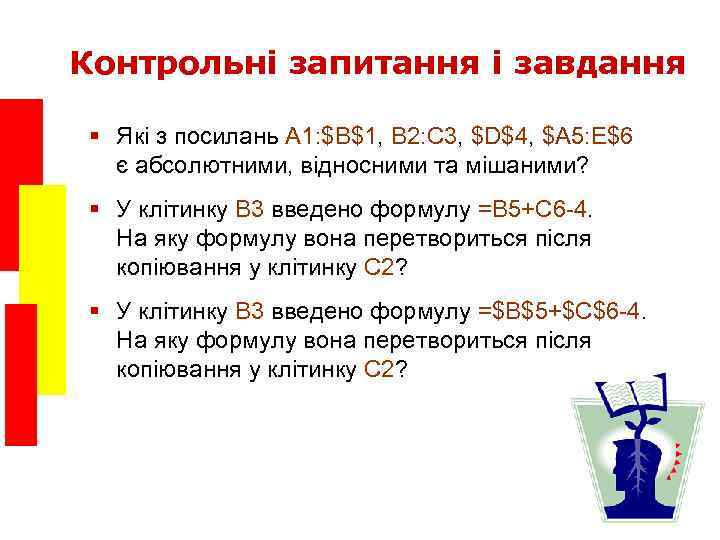Контрольні запитання і завдання § Які з посилань A 1: $B$1, B 2: C