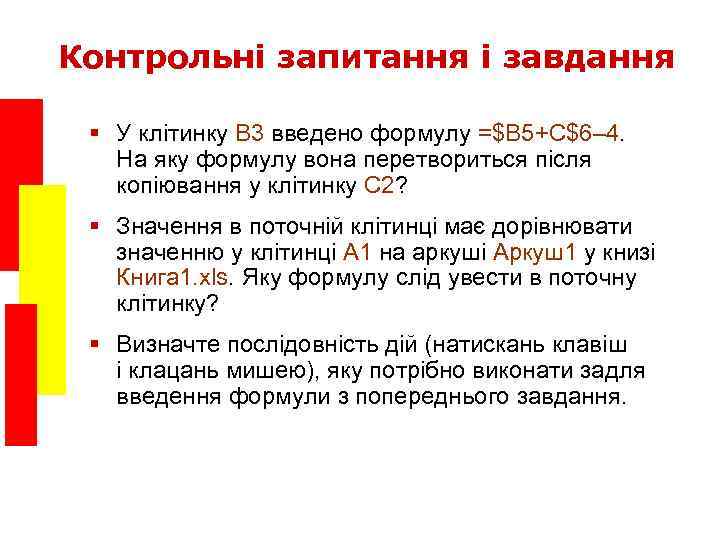 Контрольні запитання і завдання § У клітинку B 3 введено формулу =$B 5+C$6– 4.