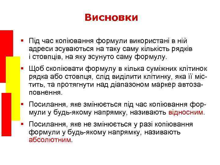 Висновки § Під час копіювання формули використані в ній адреси зсуваються на таку саму