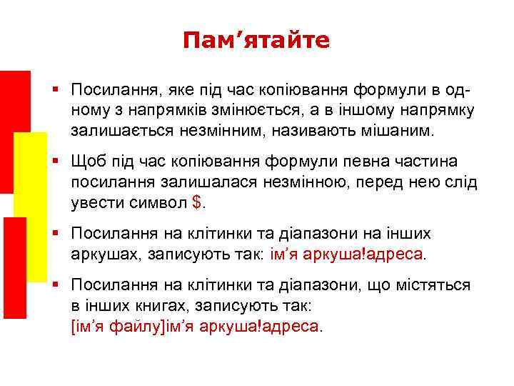 Пам’ятайте § Посилання, яке під час копіювання формули в одному з напрямків змінюється, а