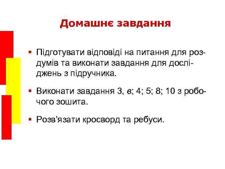 Домашнє завдання § Підготувати відповіді на питання для роздумів та виконати завдання для досліджень