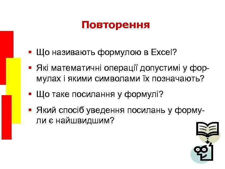Повторення § Що називають формулою в Excel? § Які математичні операції допустимі у формулах