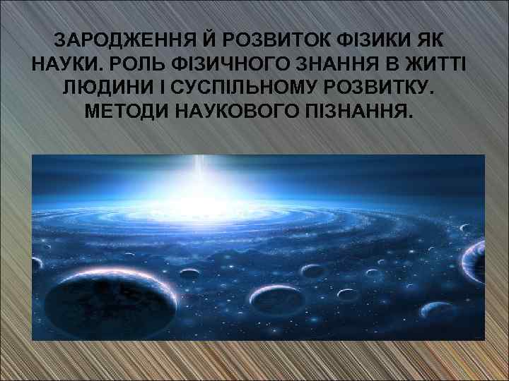 ЗАРОДЖЕННЯ Й РОЗВИТОК ФІЗИКИ ЯК НАУКИ. РОЛЬ ФІЗИЧНОГО ЗНАННЯ В ЖИТТІ ЛЮДИНИ І СУСПІЛЬНОМУ