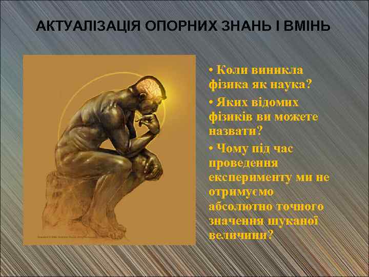 АКТУАЛІЗАЦІЯ ОПОРНИХ ЗНАНЬ І ВМІНЬ • Коли виникла фізика як наука? • Яких відомих