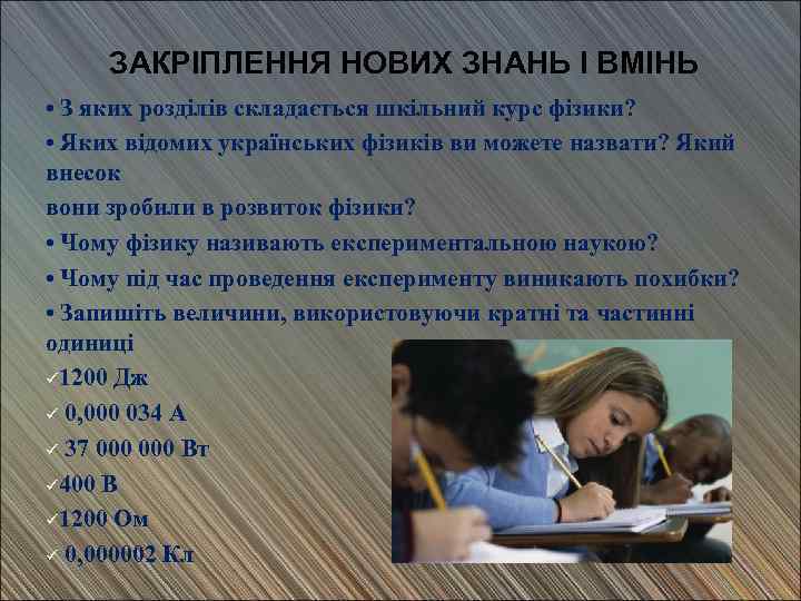 ЗАКРІПЛЕННЯ НОВИХ ЗНАНЬ І ВМІНЬ • З яких розділів складається шкільний курс фізики? •