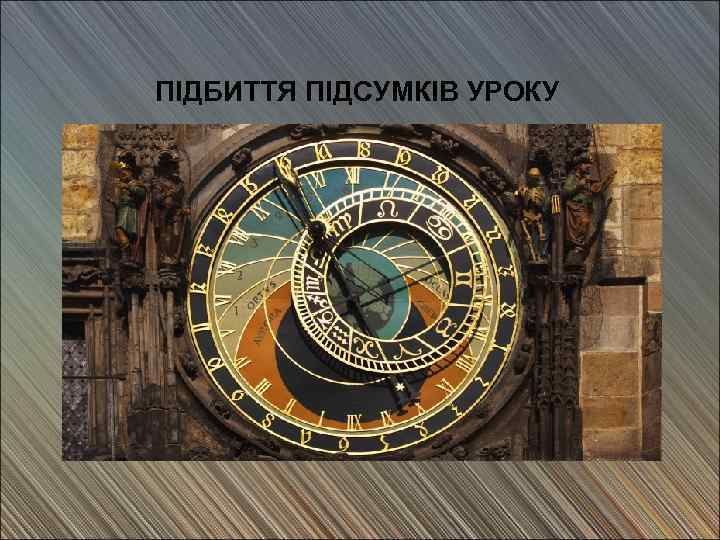 ПІДБИТТЯ ПІДСУМКІВ УРОКУ 