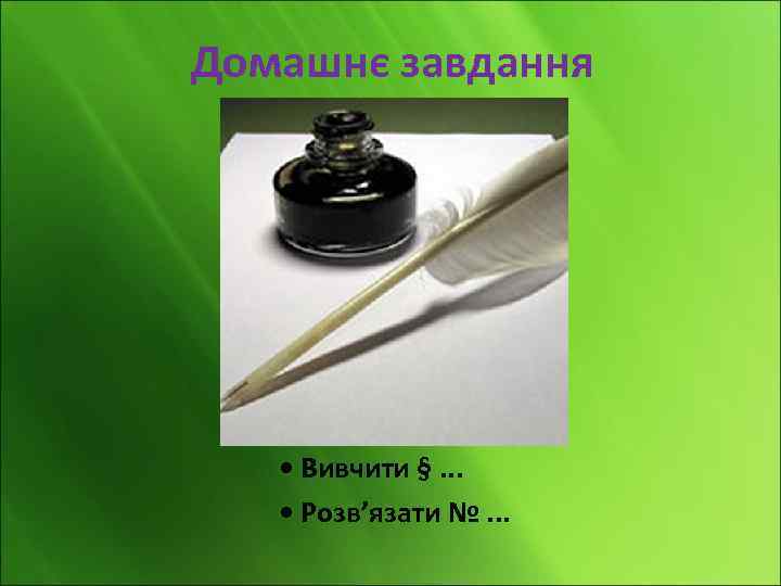 Домашнє завдання • Вивчити §. . . • Розв’язати №. . . 