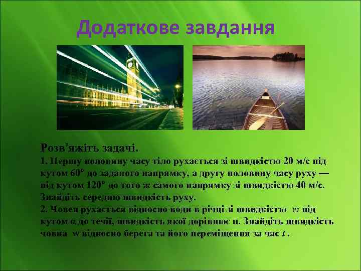 Додаткове завдання Розв’яжіть задачі. 1. Першу половину часу тіло рухається зі швидкістю 20 м/с