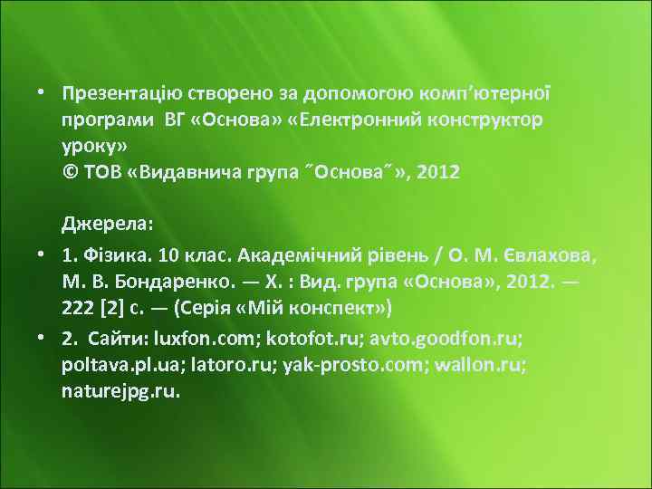  • Презентацію створено за допомогою комп’ютерної програми ВГ «Основа» «Електронний конструктор уроку» ©
